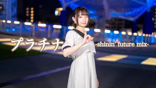【れゆと】『プラチナ』-shin'in future Mix- 踊ってみた【10周年】