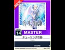 【譜面確認用】 チューリングの跡 MASTER 【チュウニズムNEW外部出力】