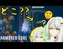 【AC6】迷路で迷う紡乃世詞音 part15【VOICEROID実況】