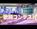 あさしん歌詞コンテスト#2 「パスタ」