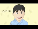 グッド・バイ / 初音ミク 【オリジナル】/ 祥（SHEEPLES）