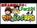 【マリオ＆ルイージRPG】霊夢＆魔理沙がゆくpart21【ゆっくり実況】