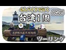 【ep.25】台湾最北端とアレの読み方【4人バイクで行く環島台湾】
