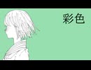 彩色 / v flower