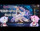 【遊戯王マスターデュエル】ヒメミコのマスターデュエルpart31【ガイノイド実況】