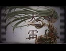 【初音ミク】天雷【さくらもちP／yumina】