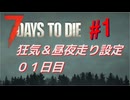【VOICEPEAK】淡々とナナダイズ(7DTD) ＃１【V1.0】