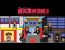 [実況]「龍炎高校伝説3・体験版（NS）」初見プレイ！（スマホ撮影）