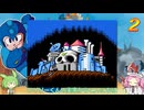 何番煎じのロックマン２実況＃５【VOICEVOX実況】