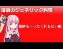 帰ってきた茜ちゃんのジェネリック料理