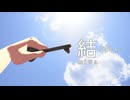 【VOCALOID合唱カバー】結ーゆいー/miwa【鏡音リン・結月ゆかり・歌手音ピコ】
