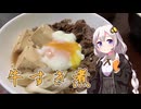紲星あかりは米を喰らう#43「牛すき煮」