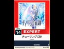 【譜面確認用】 チューリングの跡 EXPERT 【チュウニズムNEW外部出力】