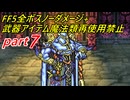 【ゆっくり実況】FF5全ボスノーダメージ+武器アイテム魔法類再使用禁止縛りpart7