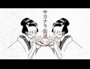 【東北きりたん】サヨナラ街道 【カバー】
