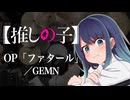 【推しの子】第2期OP「ファタール」(GEMN)ドラム叩いてみた。/ Oshinoko OP Fatale drum cover
