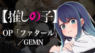 【推しの子】第2期OP「ファタール」(GEMN)ドラム叩いてみた。/ Oshinoko OP Fatale drum cover