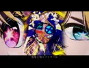 【MASHUP】劣等上等ファタール