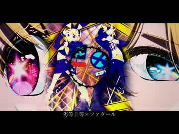 【MASHUP】劣等上等ファタール