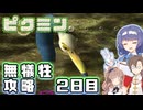 【CeVIOAI実況プレイ】すずきつづみの無犠牲攻略　2日目【ピクミン1 HDリマスター】