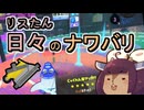 【スプラ3】リスたん日々のナワバリその１０２　夏休みとモップリンの五つ星【東北きりたん実況】