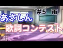 あさしん歌詞コンテスト#5 「雨」