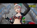 【MMD】唱／スピカ・スカイユ【日英字幕】