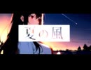 夏の風 / 晴天大勢 feat.SynthV Mai