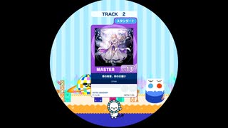 【譜面確認用】 華の集落、秋のお届け(スタンダード) MASTER 【maimaiでらっくす外部出力】