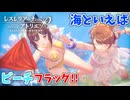 【レスレリアーナのアトリエ】#135 新イベントのビーチフラッグに挑戦!!(イベント：夏だ！水着だ！アトリエサマー2024)