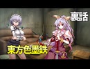 東方色墨鉄 裏話