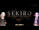 【初見プレイ】SEKIRO #1  お墓いくつ付けますか？