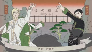 【人力刀剣乱舞】後/の/橋/上【双璧】