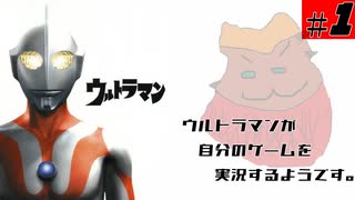 【PS2ウルトラマン】ウルトラマンが、自分が主役のゲームを実況するようです　その1【レトロゲーム実況】