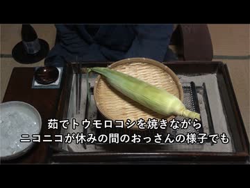 ニコニコが夏休み中の時のおっさん【長火鉢とおっさん】