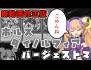 【修正版】ホルスダイノルフィアバージェストマ【アツアツのゴハン】