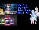 ぽんこつシューターあおいちゃんAct.3 #8