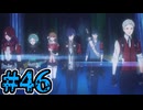 【初見実況】影時間、ふたたび　Part46【ペルソナ3リロード】