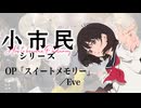 『小市民シリーズ』OP「スイートメモリー」(Eve)ドラム叩いてみた。/ Shoshimin Series OP Sweet Memory drum cover