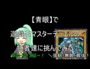 【青眼】で遊戯王マスターデュエルの猛者達に挑んでみた