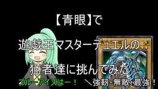 【青眼】で遊戯王マスターデュエルの猛者達に挑んでみた