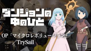 『ダンジョンの中のひと』OP「マイクロレボリューション」(TrySail)ドラム叩いてみた。/Dungeon no nakanohito Micro Revolution drum cover