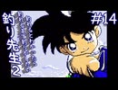 【実況】ひたむきに新しい魚を求めて「釣り先生２」　part14