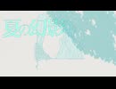 【エフノジ】夏の幻影【オリジナル曲】