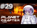【The Planet Crafter】#29 ゆかりさんはマイクロチップを作ります【VOICEROID実況】
