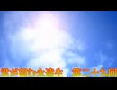 《実況》君が望む永遠　ニコ生　第二十九回