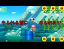 【みんクリ】やられる前に　やられたいマジで【マリオメーカー２】