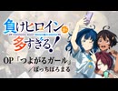 『負けヒロインが多すぎる！』OP「つよがるガール」ドラム叩いてみた。/Make Heroine ga oosugiru OP Tsuyogaru girl drum cover