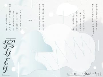 雲なぞり - カゼヒキ