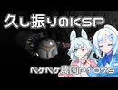 2024年8月6日　農作業日誌P1079　KSP実況カーバル君救出ミッションでムンまで拾いに行ったよ